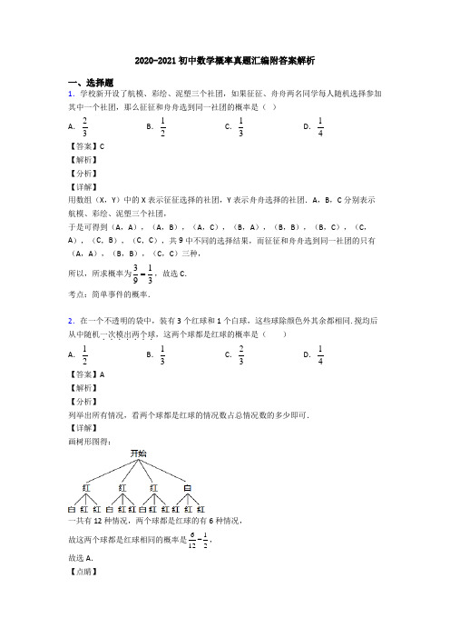 2020-2021初中数学概率真题汇编附答案解析