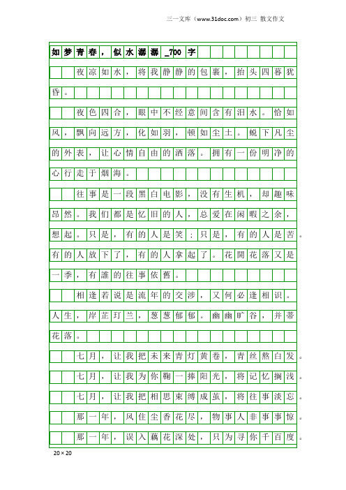 初三散文作文：如梦青春,似水潺潺_700字