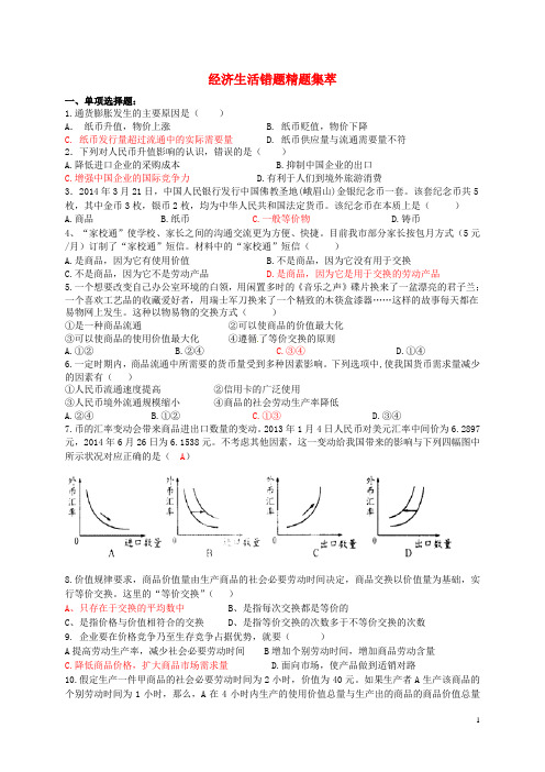 山东省高密市第三中学高三政治一轮复习 错题精题集萃 