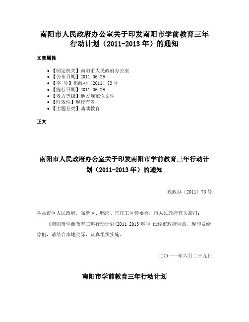 南阳市人民政府办公室关于印发南阳市学前教育三年行动计划（2011-2013年）的通知