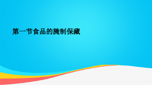 【推荐文档】第一节食品的腌制保藏PPT