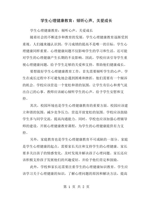 学生心理健康教育：倾听心声,关爱成长