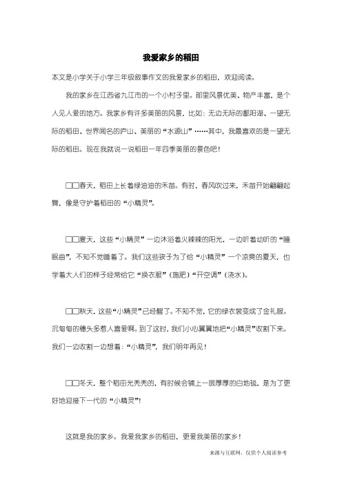 小学三年级叙事作文：我爱家乡的稻田