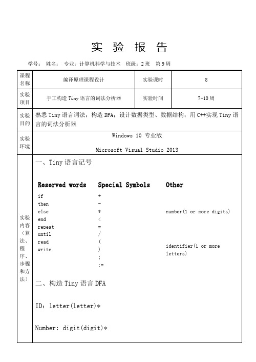 tiny语言的词法分析器-c++-课程设计报告