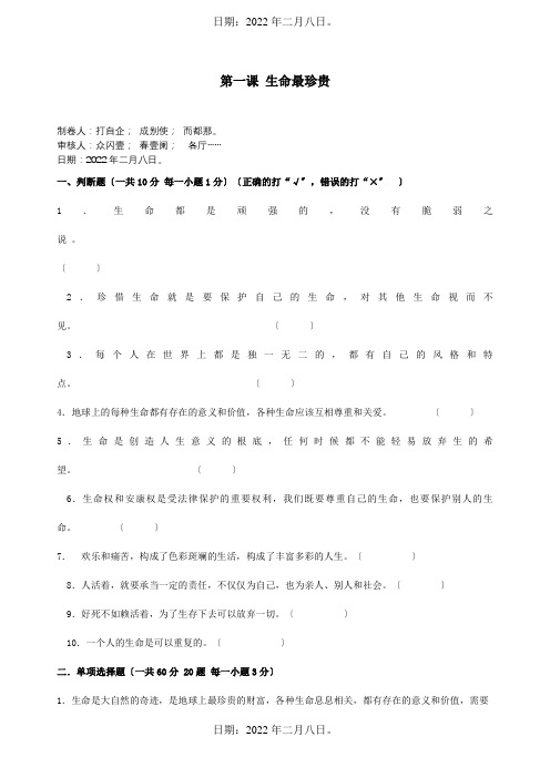 七年级政治上册第一单元珍爱生命热爱生活第一课生命宝贵测试题