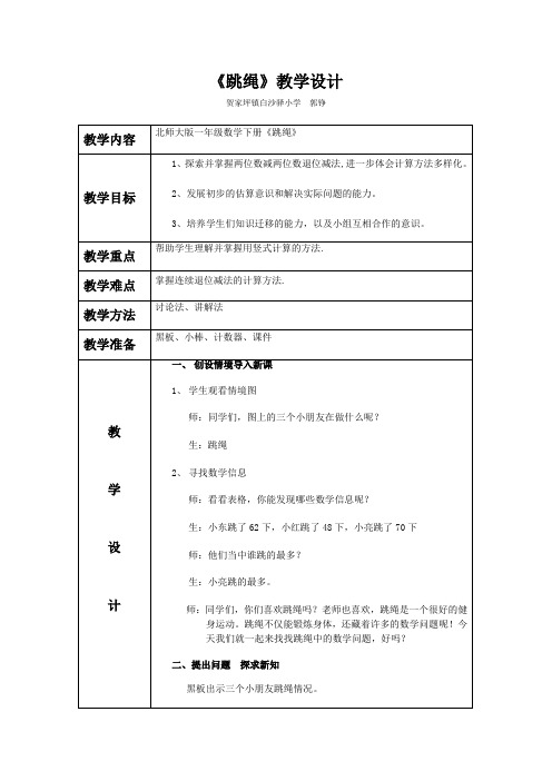 北师大版数学一年《跳绳》教学设计