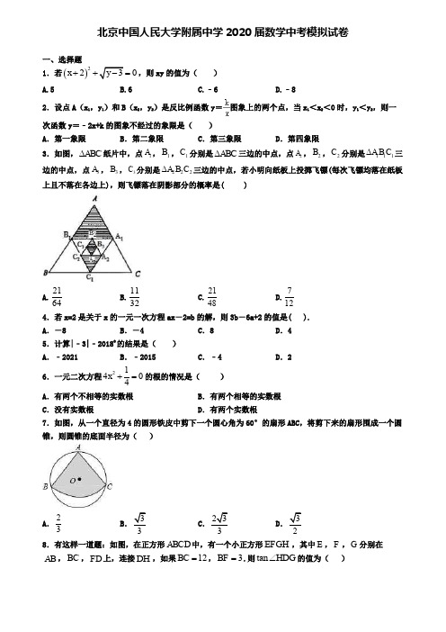 北京中国人民大学附属中学2020届数学中考模拟试卷