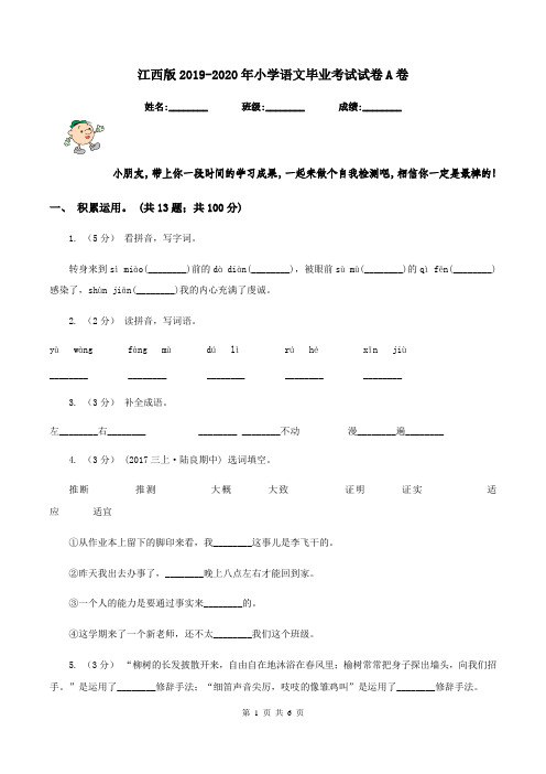 江西版2019-2020年小学语文毕业考试试卷A卷