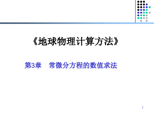 地球物理计算方法   第三章_微分方程差分法1