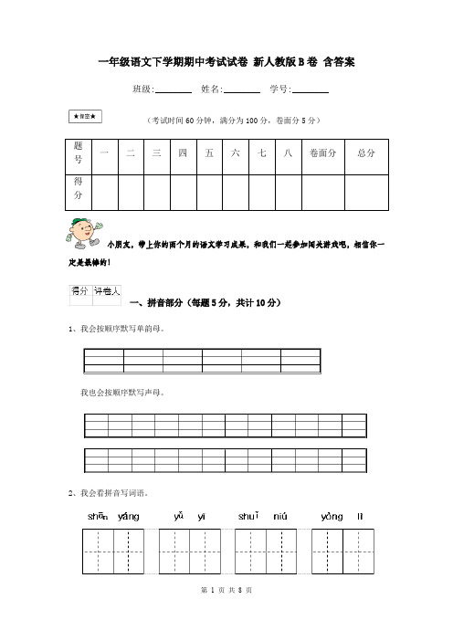 一年级语文下学期期中考试试卷 新人教版B卷 含答案