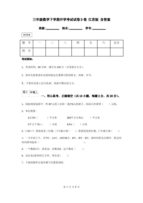 三年级数学下学期开学考试试卷D卷 江苏版 含答案