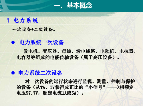 电力系统继电保护原理及应用1