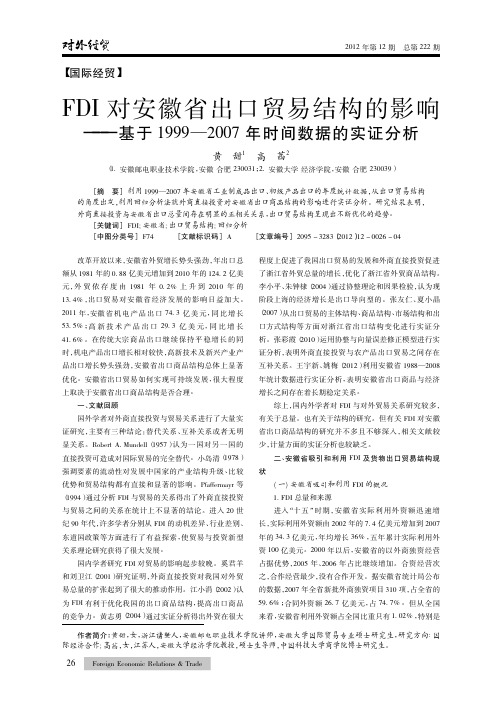 FDI对安徽省出口贸易结构的影响——基于1999—2007年时间数据的实证