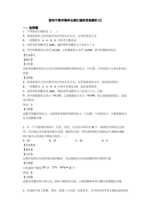 新初中数学概率全集汇编附答案解析(2)