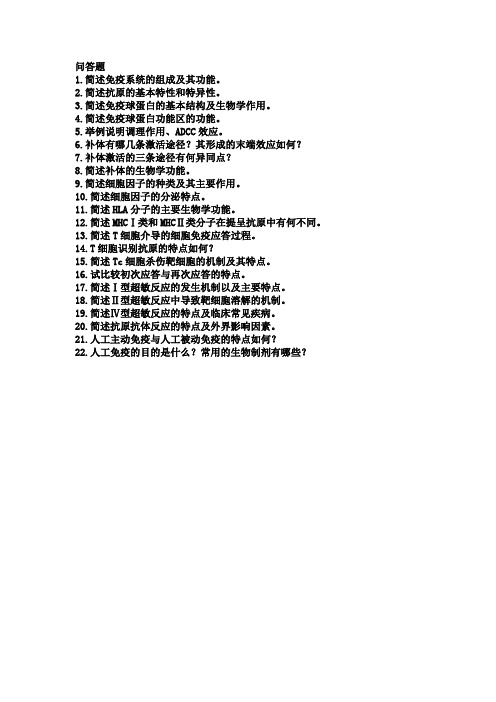 医学免疫学简答题(超级版)