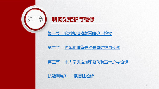 城市轨道交通车辆维护与检修教学课件第三章转向架维护与检修