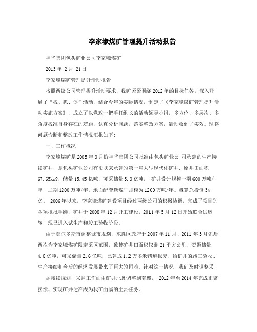 李家壕煤矿管理提升活动报告