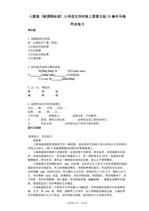 人教版(新课程标准)小学语文四年级上册第五组19秦兵马俑同步练习(小学语文-有答案)