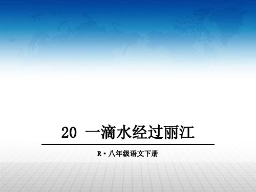 部编版语文八年级下册第20课《一滴水经过丽江》 课件(23张PPT)