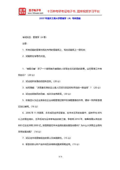 2007年重庆工商大学管理学(A)考研真题【圣才出品】