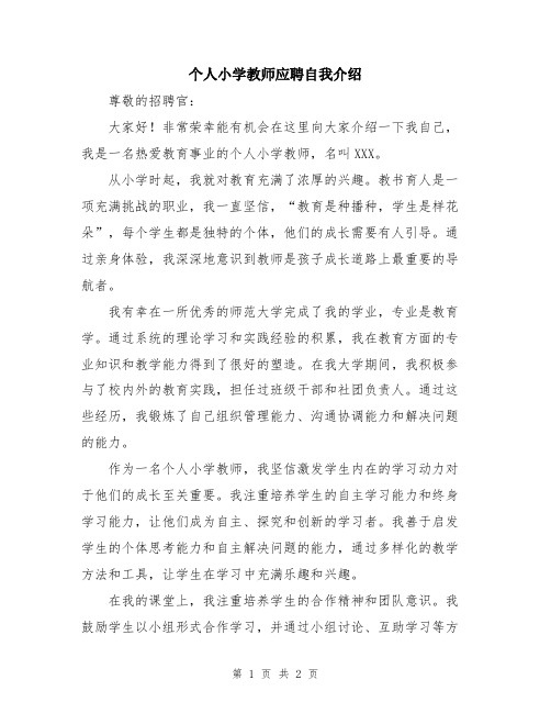 个人小学教师应聘自我介绍