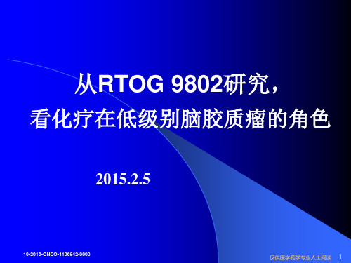 从RTOG-9802研究-看化疗在高风险低级别脑胶质瘤的角色