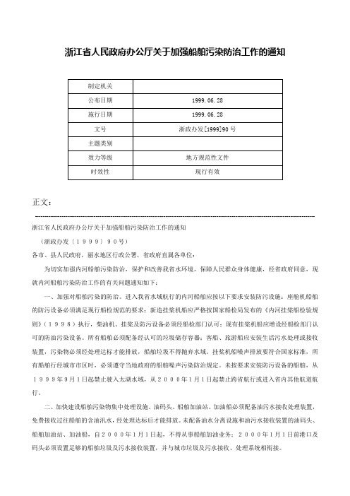 浙江省人民政府办公厅关于加强船舶污染防治工作的通知-浙政办发[1999]90号