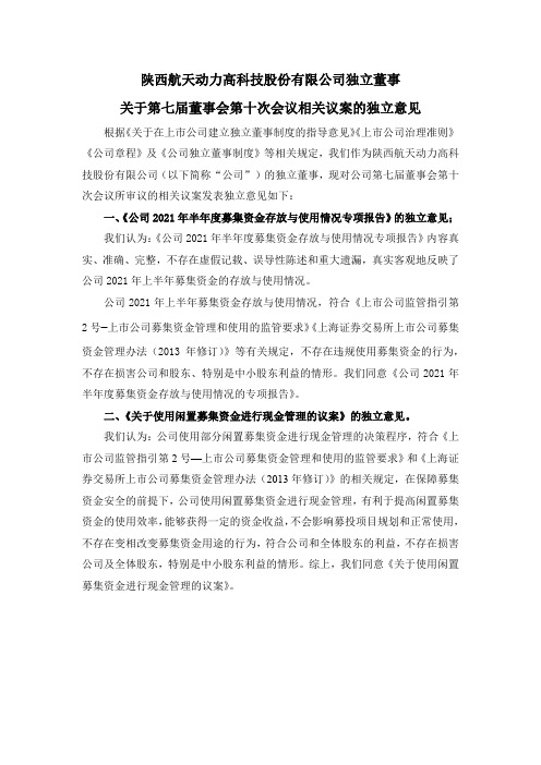 600343航天动力独立董事关于公司第七届董事会第十次会议相关议案的独立董事意见