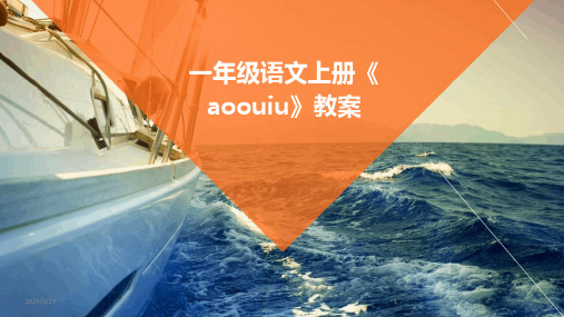 一年级语文上册《aoouiu》教案-2024鲜版