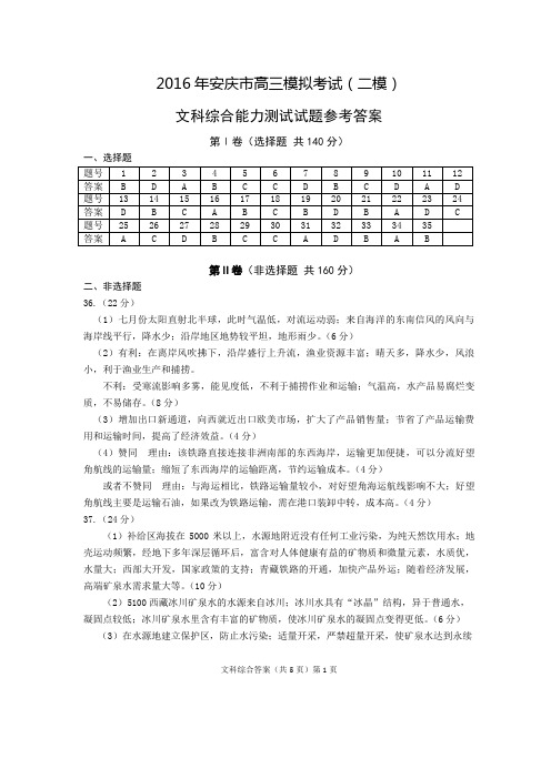 2016年安庆“二模”文综试题及答案(适合全国卷)