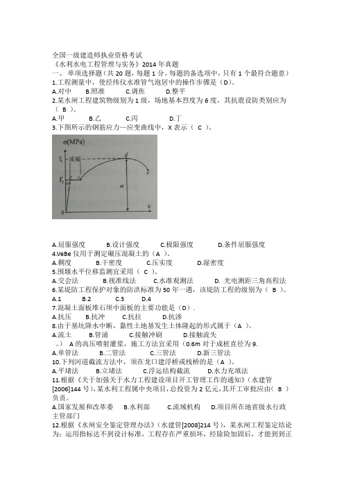 2014年一建水利水电实务真题有答案