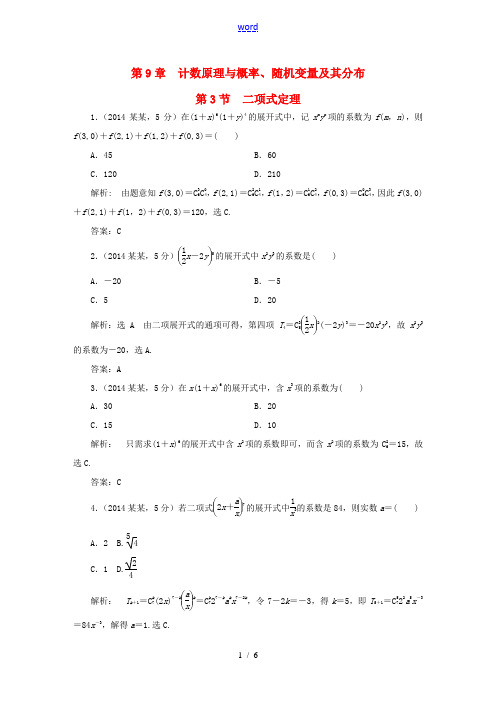 (新课标)高考数学5年真题备考题库 第九章 第3节 二项式定理 理(含解析)-人教版高三全册数学试题