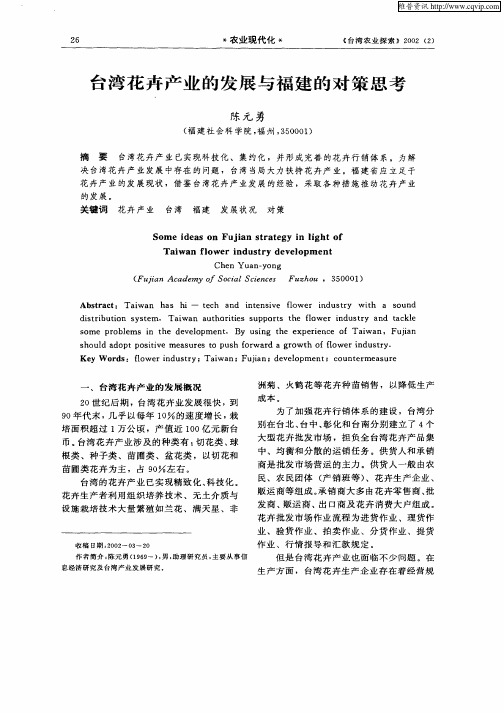 台湾花卉产业的发展与福建的对策思考