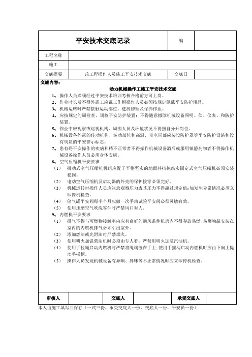 动力机械操作工施工安全技术交底