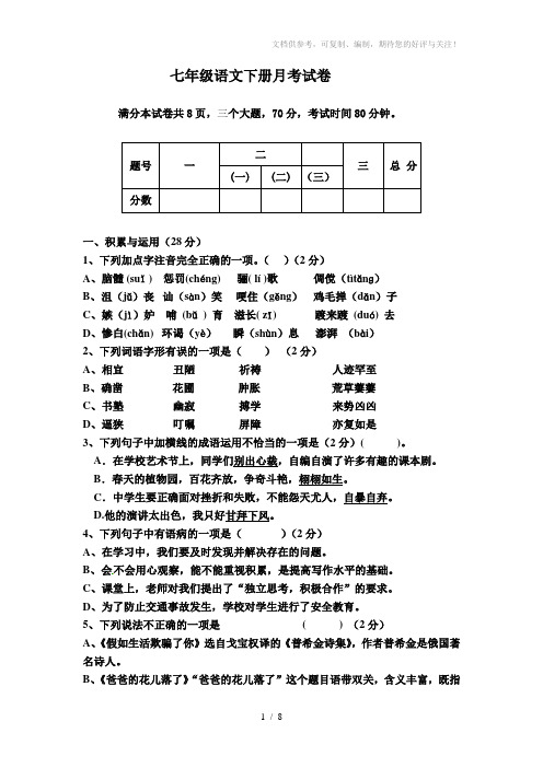 七年级语文下册月考试卷及答案