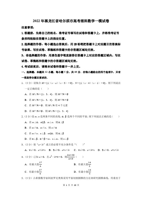 2022年黑龙江省哈尔滨市高考理科数学一模试卷及答案解析