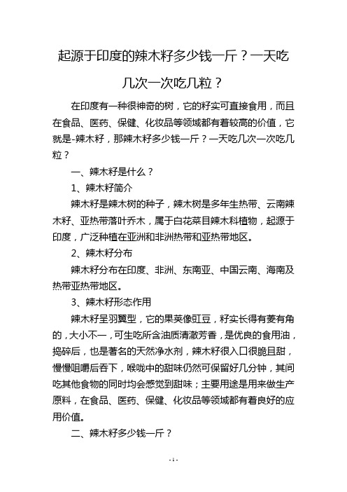 起源于印度的辣木籽多少钱一斤？一天吃几次一次吃几粒？