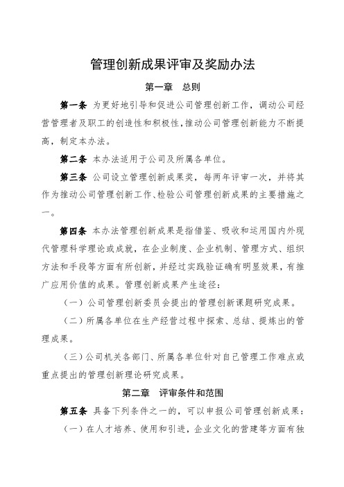 管理创新成果评审及奖励办法