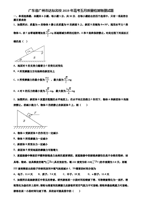 广东省广州市达标名校2019年高考五月质量检测物理试题含解析