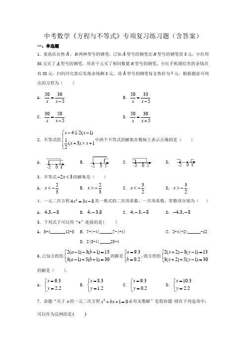 中考数学《方程与不等式》专项复习练习题(含答案)