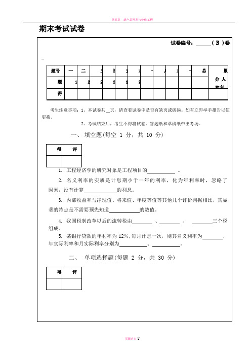 工程经济学期末考试试卷(有答案A)