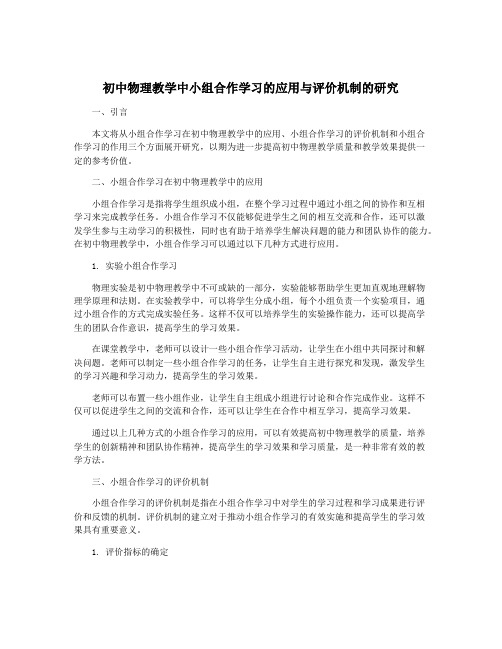 初中物理教学中小组合作学习的应用与评价机制的研究