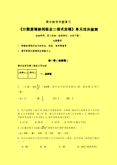 计数原理排列组合二项式定理晚练专题练习(五)含答案人教版高中数学真题技巧总结提升