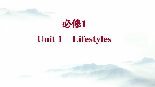 高考英语复习北师大版课本同步课件：必修1 Unit1 Lifestyles