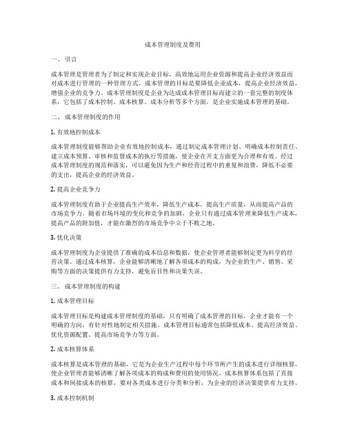 成本管理制度及费用