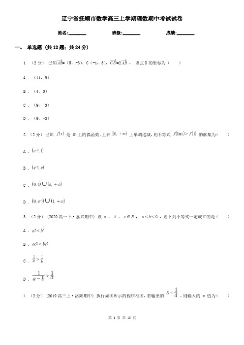 辽宁省抚顺市数学高三上学期理数期中考试试卷