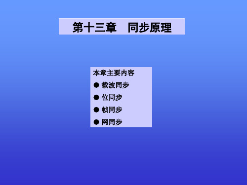 通信原理课件第13章同步原理