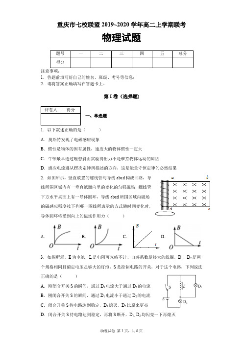 重庆市七校联盟2019-2020学年高二上学期联考物理试题及答案解析