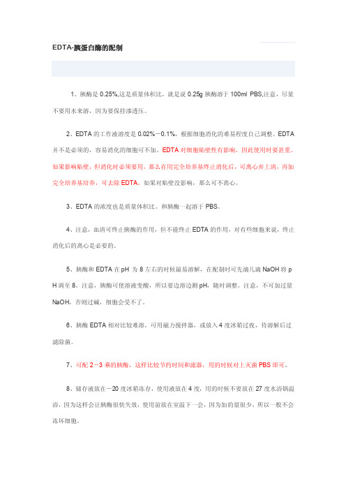 [最新]edta-胰蛋白酶的配制