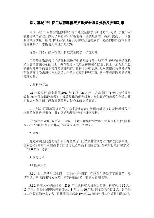 探讨基层卫生院门诊静脉输液护理安全隐患分析及护理对策